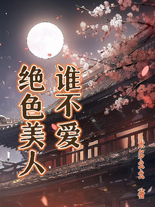 绝色美人，谁不爱 cover