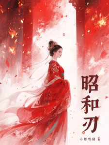 昭和刃 cover