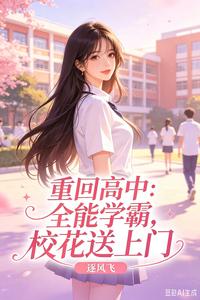 重回高中：全能学霸，校花送上门 cover