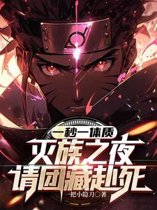 一秒一体质，灭族之夜请团藏赴死 cover