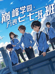 巅峰学园:无畏七班 cover