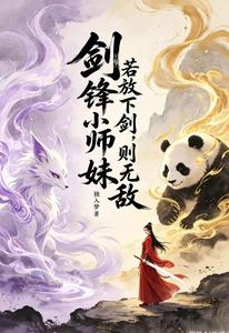 剑峰小师妹,若放下剑,则无敌 cover