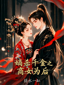 嫡杀千金之商女为后 cover