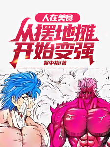 人在美食，从摆地摊开始变强 cover