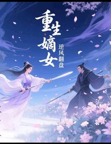 重生嫡女之逆风翻盘 cover
