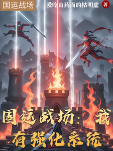 国运战场:我有强化系统 cover