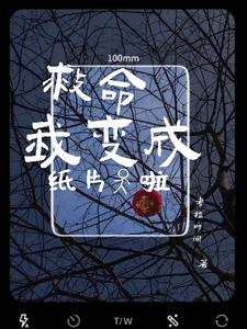 救命，我变成纸片人啦 cover