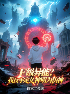 F级异能?我反手定义神明为伪神 cover