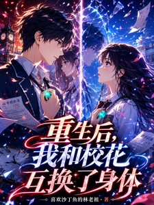 重生后,我和校花互换了身体 cover