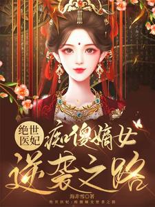 绝世医妃：痴傻嫡女逆袭之路 cover