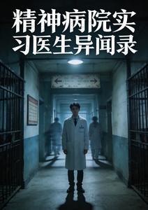 精神病院实习医生异闻录 cover