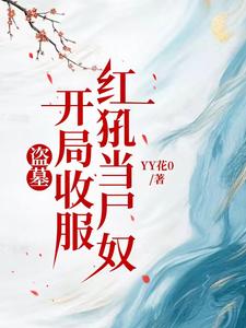 盗墓：开局收服红犼当尸奴 cover