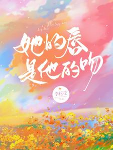 她的唇是他的吻 cover