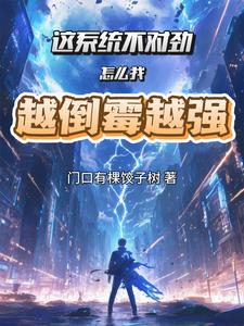 这系统不对劲,怎么我越倒霉越强 cover