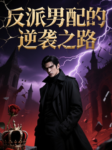 反派男配的逆袭之路 cover