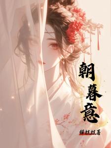 朝暮意 cover
