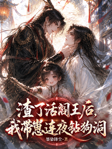 渣了活阎王后，我带崽连夜钻狗洞 cover