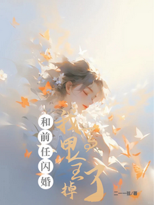 和前任闪婚，我马甲全掉了 cover