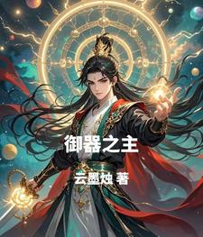 御器之主 cover