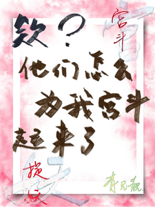 欸？他们怎么为我宫斗起来了 cover
