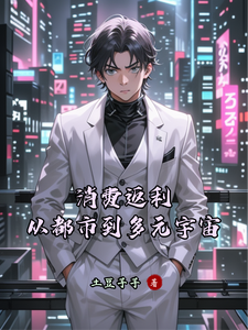 消费返利：从都市到多元宇宙 cover