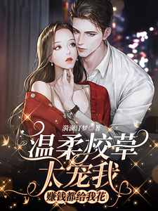 温柔校草太宠我，赚钱都给我花 cover