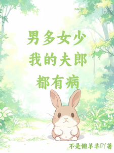 男多女少，夫郎都有病 cover