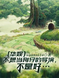 华娱:不想当狗仔的导演,不是好 cover