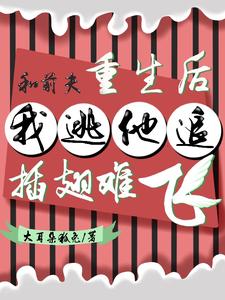 和前夫重生后，我逃他追插翅难飞 cover