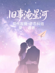 旧事淹星河 cover