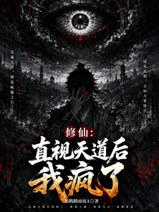 修仙：直视天道后我疯了 cover