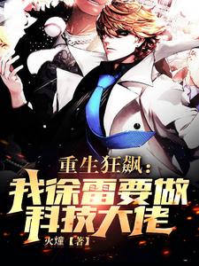 Reborn in The Knockout: Xu Lei Wants to Be a Tech Big Shot cover