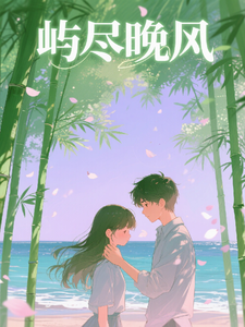 屿尽晚风 cover
