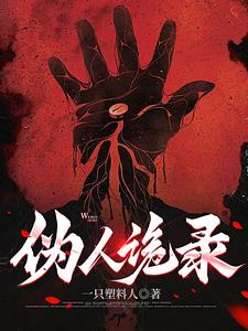 伪人诡录 cover