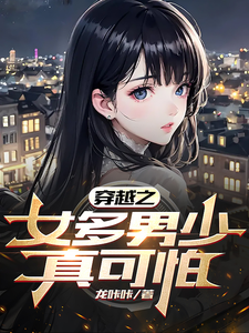 穿越之女多男少真可怕 cover