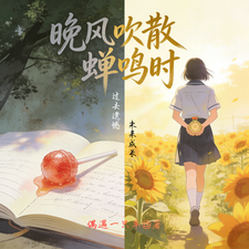 晚风吹散蝉鸣时 cover