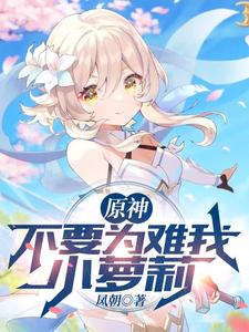 原神：不要为难我小萝莉 cover