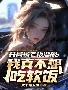 开局杨老板潜规,我真不想吃软饭 cover