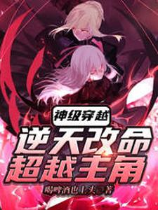 神级穿越:逆天改命,超越主角 cover