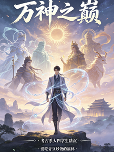 万神之巅 cover