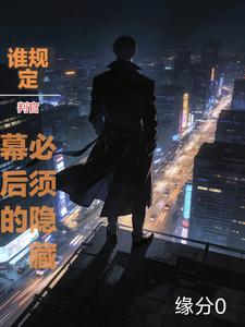 谁规定判官必须隐藏幕后的? cover