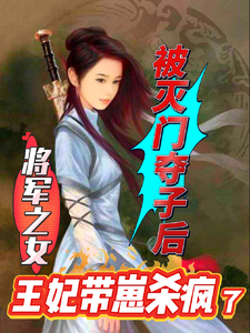 被灭门夺子后王妃带崽杀疯了 cover