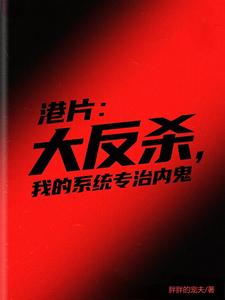 港片：大反杀，我的系统专治内鬼 cover