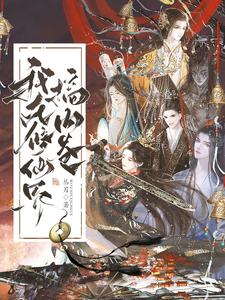 I’m Stirring Up Internal Competition in the Cultivation World cover