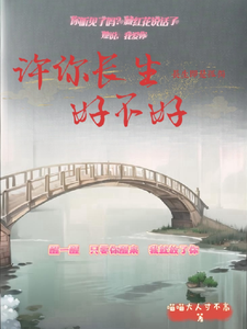 许你长生，好不好 cover