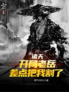 诸天：开局老岳差点把我割了 cover