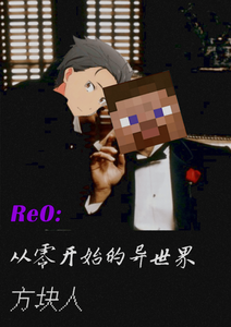 Re0:从零开始的异世界方块人 cover