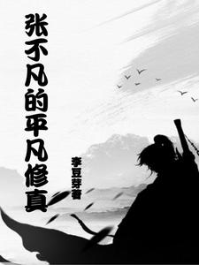 Zhang Bufan’s Ordinary Cultivation cover