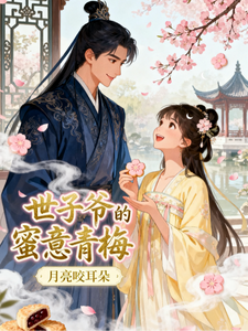 世子爷的蜜意青梅 cover