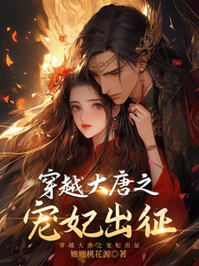 穿越大唐之宠妃出征 cover